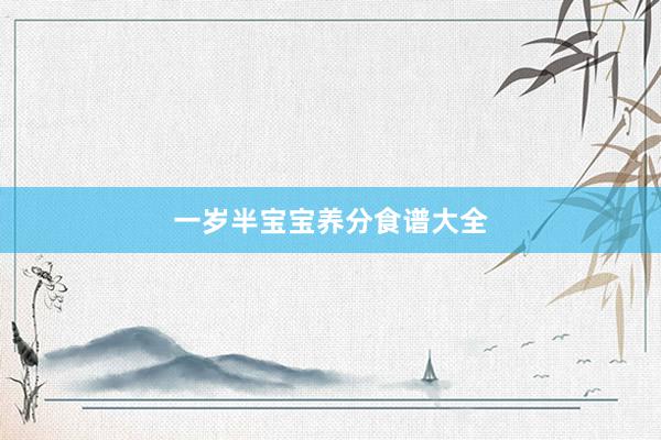 一岁半宝宝养分食谱大全