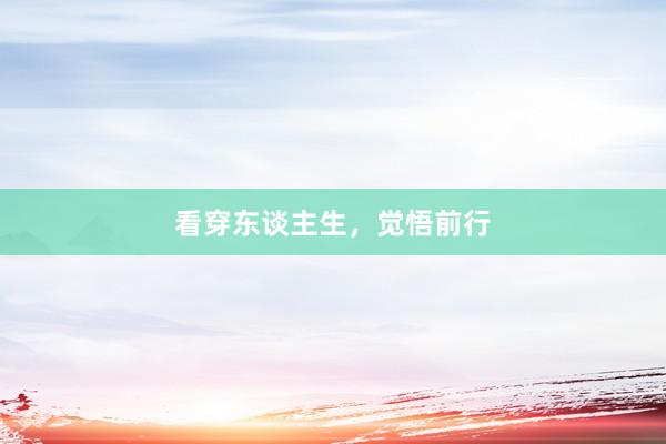看穿东谈主生，觉悟前行